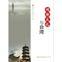 闽都文化与台湾