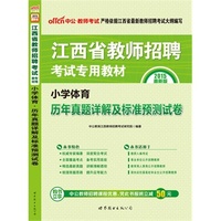 中公最新版2015江西省教师招聘考试专用教材小学体育历年真题详解及标准预测试卷 当当自营·江西小学教师招聘考试2015·适用于教师入编考试、事业单位公开招聘教师、教育局人事局公开招聘教师、面向应往届高校毕业生公开招聘教师·购书立享中公教师招聘课程优惠，凭此书报班立减50元 详见图书封底&nbsp
