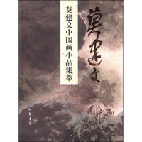 莫建文中国画小品集萃