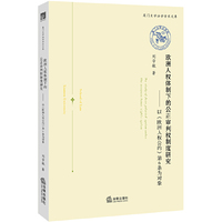 欧洲人权体制下的公正审判权制度研究