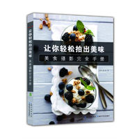 让你轻松拍出美味-美食摄影完全手册