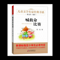 《喊救命比赛》儿童文学名家经典书系