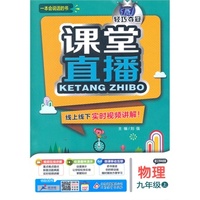 (2015秋)课堂直播:九年级物理(上)·苏科版