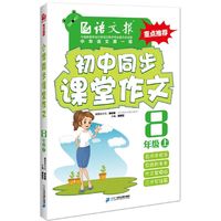 小学同步课堂作文.八年级.上（语文报） （15年同步教材配套课堂训练，人教版，语文报重点图书）&nbsp