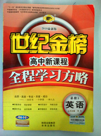 2010年最新版世纪金榜高中新课程全程学习方略（配译林 牛津版）英语必修5