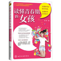 读懂青春期的女孩:父母如何与孩子沟通,父母如何引导孩子