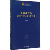 全球视野的比较法与法律文化