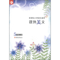 新课标小学语文读本：课外美文（五年级上册）