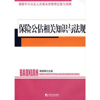 保险公估相关知识与法规