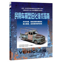 民用车模型旧化技术指南
