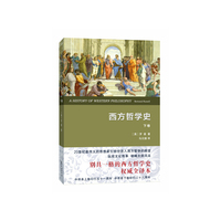 西方哲学史-下卷