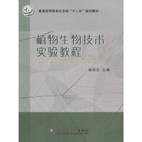 植物生物技术实验教程
