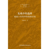 危机中的选择-战前十年的中国卷烟市场