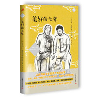 美好的七年