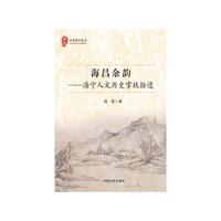 海昌余韵海宁人文历史掌故拾遗
