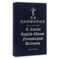 简明英汉神经外科词典