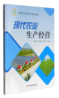 现代农业生产经营