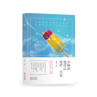 小碎步也可以光芒万丈【精】