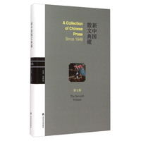 新中国散文典藏（第7卷）