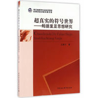 超真实的符号世界-鲍德里亚思想研究