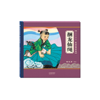 大师中国绘·民间故事系列：捆龙仙绳
