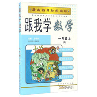 跟我学数学（一年级上 B）