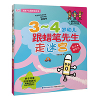 3-4岁幼儿跟蜡笔先生走迷宫:蜡笔先生脑力开发游戏（多次擦写游戏书!亲子共享的迷宫游戏!提升宝宝