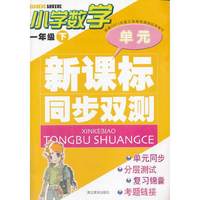 新课标 单元同步双测 小学数学 一年级下()