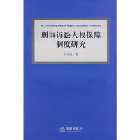 刑事诉讼人权保障制度研究