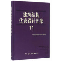 建筑结构优秀设计图集11