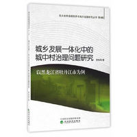 城乡发展一体化中的城中村治理问题研究--以黑龙江省牡丹江市为例