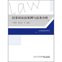 民事诉讼法案例与法条分析