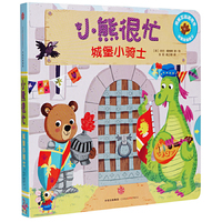 小熊很忙·中英双语厚纸板游戏书·第1辑：城堡小骑士