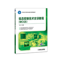 组态控制技术实训教程（MCGS）