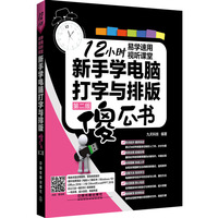 新手学电脑打字与排版傻瓜书（第二版）