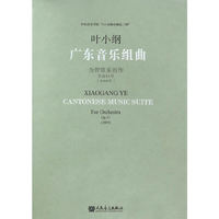 2005年-叶小纲广东音乐组曲-为管弦乐而作作品51号