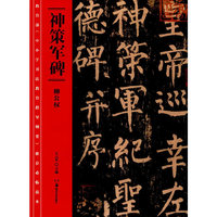 神策军碑