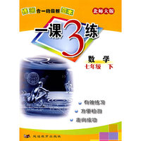 一课3练：七年级数学 下（北师大版）