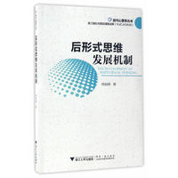 后形式思维发展机制