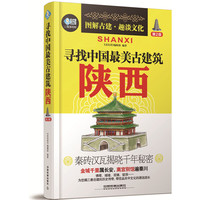 陕西-寻找中国最美古建筑