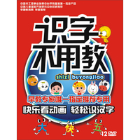 识字不用教（12DVD）