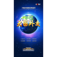 大国外交