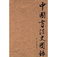 中国书法史图录 精
