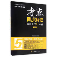 考点同步解读 高中数学5 必修（第四版）
