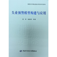 失业预警模型构建与应用