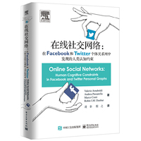 在线社交网络：在Facebook和Twitter个体关系网中发现的人类认知约束