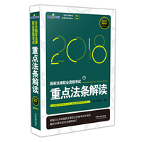 司法考试2018 2018国家法律职业资格考试重点法条解读（精华版）
