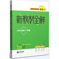 跟着名师学英语 新教材全解 五年级第一学期