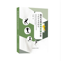 现代足球运动价值分析与科学发展研究