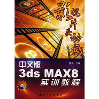 中文版3ds MAX 8影视片头动画实训教程